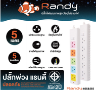 Randy 2-6ช่อง ปลั๊กไฟ กันไฟสองชั้น มอก. 3M5M10M ปลั๊ก ปลั๊กไฟUSB 10A2300W  สาย100%ทองแดง ปลั๊ก