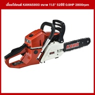 เลื่อยโซ่ยนต์ แบรนด์ KAWA POWER รุ่น KAWA5803 ขนาดบาร์โซ่ 11.5" 52 ซีซี กำลัง 0.9HP ความเร็วรอบ 2800