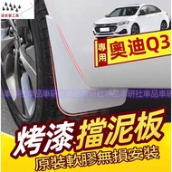 Audi Q3 Mudguard Leather Baking Paint 13-20 Types Q3 Special Tire Modified Soft Rubber Splash-Proof 