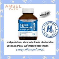 Amsel Calcium L-Threonate+Collagen Type II แอมเซล แคลเซียม แอล-ทริโอเนต พลัส คอลลาเจนไทพ์ ทู (60 แคปซูลx1ขวด)