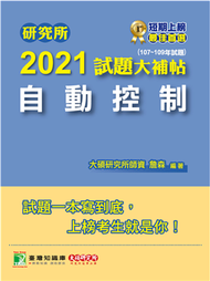研究所2021試題大補帖【自動控制】(107~109年試題) (新品)