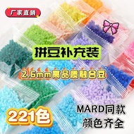 【221色】全色MARD同款拼豆补充包2.6MM融合拼豆拼豆豆补充装益智
