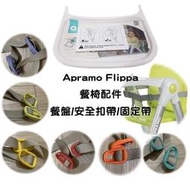 餐椅配件 Apramo Flippa qti JMDA 餐盤 安全扣帶 固定帶 安全帶 餐椅 矽膠餐盤 椅墊 提袋