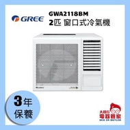 Gree 格力 2匹 窗口式冷氣機 GWA2118BM