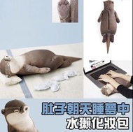 水獺化妝袋/筆袋