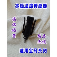 New Arrival Suitable for BMW 12/3/4/5/6/7/8 Series MINI MINI X1X2X3X4X5X6X7 Water Tank Temperature S