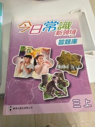 今日常識新領域試題庫/練習小三小四小五小六/考試評估專用