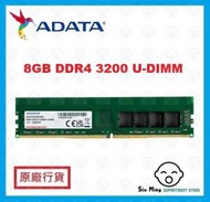 ADATA - 8GB DDR4 3200 U-DIMM 記憶體模組