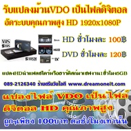 แปลงม้วน VDO ลงแผ่น DVD อัดระบบคุณภาพสูง  ม้วน VDO VHS -ม้วน Mini DV - ม้วน HI8 Ntsc - Digital8 -VHS