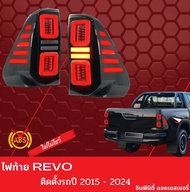 ไฟท้าย รีโว่  Revo  2015 2016 2017 2018 2019 2020 2021 2022 2023 2024 ลายตัวใหม่ล่าสุด ไฟหรี่ เลี้ยว