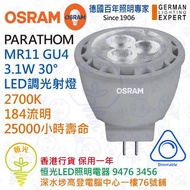 德國 OSRAM 歐司朗 MR11 3.1W 12V 可調光LED射燈膽 香港行貨 保用一年