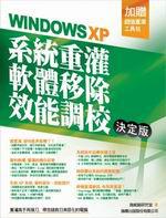 Windows XP 系統重灌、軟體移除、效能調校：決定版（附1光碟）