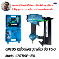 เครื่องยิงตะปู F50 เครื่องยิงตะปูขาเดี่ยว ยิงตะปูลม แม๊กลม ขนาด 50 มม Model CNTBSF-50  GIF50