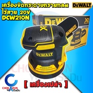 Dewalt เครื่องขัดกระดาษทราย ไร้สาย 5 นิ้ว DCW210N 20V เครื่องเปล่า - เครื่องขัด กระดาษทราย กลม ขัดกร