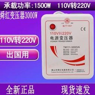 變壓器110V轉220V去用0W實際1500W出國電壓轉換器舜紅