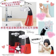 米奇自動感應泡泡洗手液機