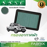 FABRIX กรองอากาศรถยนต์ Hyundai ( H1 )  Nissan ( NavaraFrontierNavara D40 ) FHS-1018