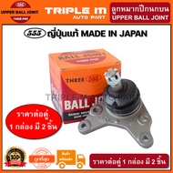 555 ลูกหมากปีกนกบน TOYOTA HILUX TIGER D4D 2WD (แพ๊กคู่ 2ตัว) ญี่ปุ่นแท้100% (SB3621).**ราคาขายส่ง ถู