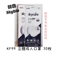 🇰🇷韓國Skybio Skycare KF99成人立體口罩30個