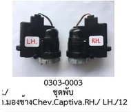 มอเตอร์พับกระจกมองข้างฝั่งR.H.//L H.รถ Chevrolet CAPTIVA ปี2012-2018(ราคาขายต่อชิ้น)