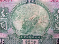 民國天津銀票-1927年(民國十六年)交通銀行火車穿山峽天津島地名壹圓銀票(唐壽民, 王子崧簽發)