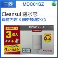 三菱 - MDC01SZ【3個裝】Cleansui MD系列專用替換濾水芯 Cleansui 濾水芯【平行進口】