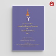 NANMEEBOOKS หนังสือ ประวัติวรรณคดีไทย : พระราชนิพนธ์ วรรณคดีไทย