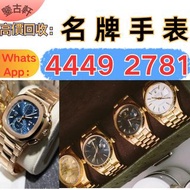 勞力士（Rolex）、歐米茄（Omega）、带舵（Tudor）、百达翡丽 （Patek Philippe）、愛彼（Audemars Pigeut）、伯爵（Piaget）、积家（Jaeger-LeCou