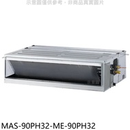 萬士益【MAS-90PH32-ME-90PH32】變頻冷暖吊隱式分離式冷氣(含標準安裝)