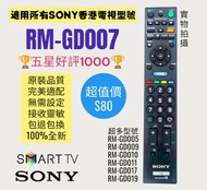 RM-GD007 Sony電視機遙控器 Smart TV Remote Control 100% new for original models