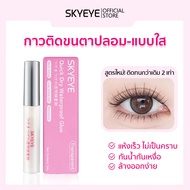 SKYEYE กาวขนตาปลอมกันน้ำแห้งเร็ว อ่อนโยน ไม่มีกลิ่น ติดทนนาน ถอดออกง่าย แบบใส รุ่น S18