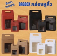 (1แพ็คมี10ใบ)มี3ขนาด4สีให้เลือก  กล่องหูหิ้ว กล่องกระดาษ ถุงกระดาษ ถุงใส่ของขวัญ กล่องของขวัญ กล่อง