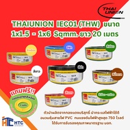 THAIUNION THW Wire Thai Union IEC01 (THW) 1x1.5-1x6 Sqmm. Length 20 Meters White Black-Brown-Blue-Gr