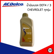 CHEVROLET น้ำมันเบรค DOT4 / 3 ACDelco (1 ลิตร) สำหรับรถเชฟโรเลต ทุกรุ่น / ACDELCO