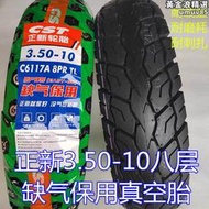 正新3.50-10真空胎125踏板機車輪胎防滑耐磨加寬6/8層前後輪胎
