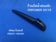 ก้านปัดน้ำฝนหลัง TOYOTA FORTUNER/15 รหัสแท้ 85241-0K060