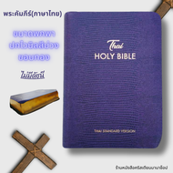 พระคัมภีร์ ขนาดพกพา สีม่วง ขอบทอง 10x15 cm ขนาดเล็ก Bible พระคริสตธรรมคัมภีร์ คริสเตียน พระเยซู