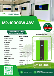 อินเวอร์เตอร์ INVERTER MR-10000 48V ไม่มีโซล่าชาร์จเจอร์ รับประกันจาก MAXSKY  1 ปี
