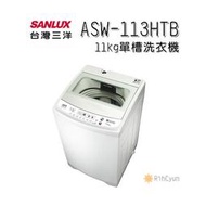 【日群】SANLUX三洋11kg單槽洗衣機 ASW-113HTB
