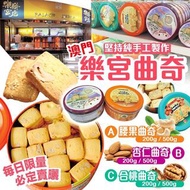 澳門🇲🇴樂宮餅店人氣懷舊曲奇餅