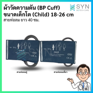 ผ้าวัดความดัน (BP Cuff) เด็กโต ขนาด18-26 cm.  สายยาว 40 cm