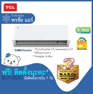 TCL แอร์ เครื่องปรับอากาศ TAC-PRO 12000 BTU [พร้อมติดตั้ง]