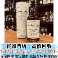 全港多間實體門店  長期高價回收BUY  The Balvenie百富12年 初填單桶威士忌  舊酒 威士忌 白酒 葡萄酒 洋酒 紅酒 茅台 生肖茅台 飛天茅台 路易十三 軒尼詩 馬爹利 麥卡倫 人頭