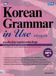 Bundanjai (หนังสือ) TBX Korean Grammar in Use Advanced (Thai Edition) แบบเรียนไวยากรณ์เกาหลีระดับสูง