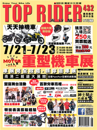 流行騎士Top Rider 第432期：重型機車展 車展完全攻略．領你逛車展 (新品)