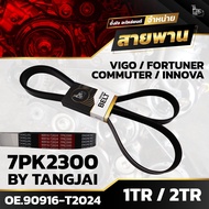 Front Engine Belt TOYOTA VIGO 2.7/FORTUNER 2.7/COMMUTER 2.7/INNOVA 2.0 1TR 2TR 7PK2300 BY TANGJAI
