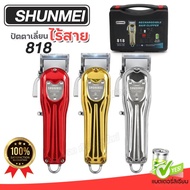 ใหม่!! ปัตตาเลี่ยน ไร้สาย SHUNMEI 818 บัตตาเลี่ยนตัดผม SHUNMEI-818 แบตเตอเลี่ยน ฟันเฟด2ชั้น รองหวี