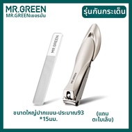 Mr.Green | กรรไกรตัดเล็บป้องกันกระเด็น