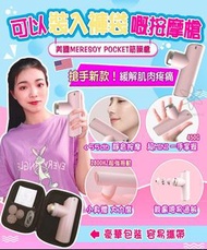 美國🇺🇸Meresoy Pocket筋膜槍