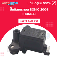 ปั๊มดิสเบรคบน โซนิค SONIC 2004 (HONDA) 45510-KGH-901 แท้เบิกศูนย์ฮอนด้า (Megaparts Store)